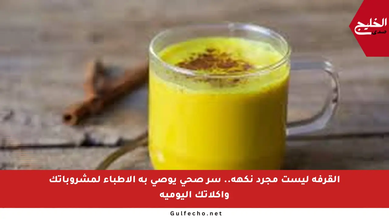 القرفة ليست مجرد نكهة.. سر صحي يوصي به الأطباء لمشروباتك وأكلاتك اليومية